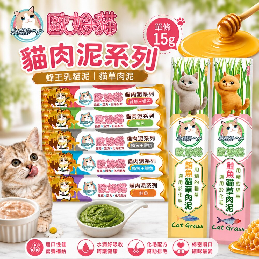 22272037405-歐姆貓 蜂王乳貓泥 貓草肉泥【單條15g】添加蜂王乳 嗜口性極佳  營養肉泥 肉條 貓點心 貓肉泥 貓零食『WANG』
