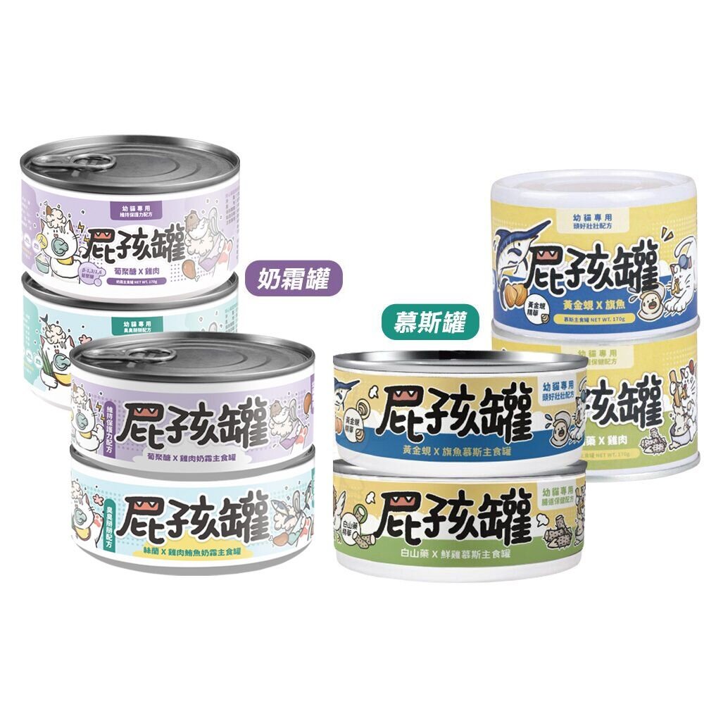 NU4PET 陪心寵糧 屁孩罐【整箱】屁孩慕斯 屁孩奶霜 幼貓主食罐 幼貓 幼貓罐頭 主食罐 貓罐頭『WANG』-圖片-1