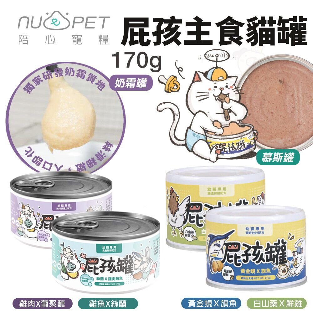 NU4PET 陪心寵糧 屁孩罐【整箱】屁孩慕斯 屁孩奶霜 幼貓主食罐 幼貓 幼貓罐頭 主食罐 貓罐頭『WANG』-圖片-6