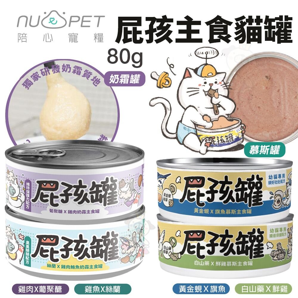 NU4PET 陪心寵糧 屁孩罐【整箱】屁孩慕斯 屁孩奶霜 幼貓主食罐 幼貓 幼貓罐頭 主食罐 貓罐頭『WANG』-圖片-7