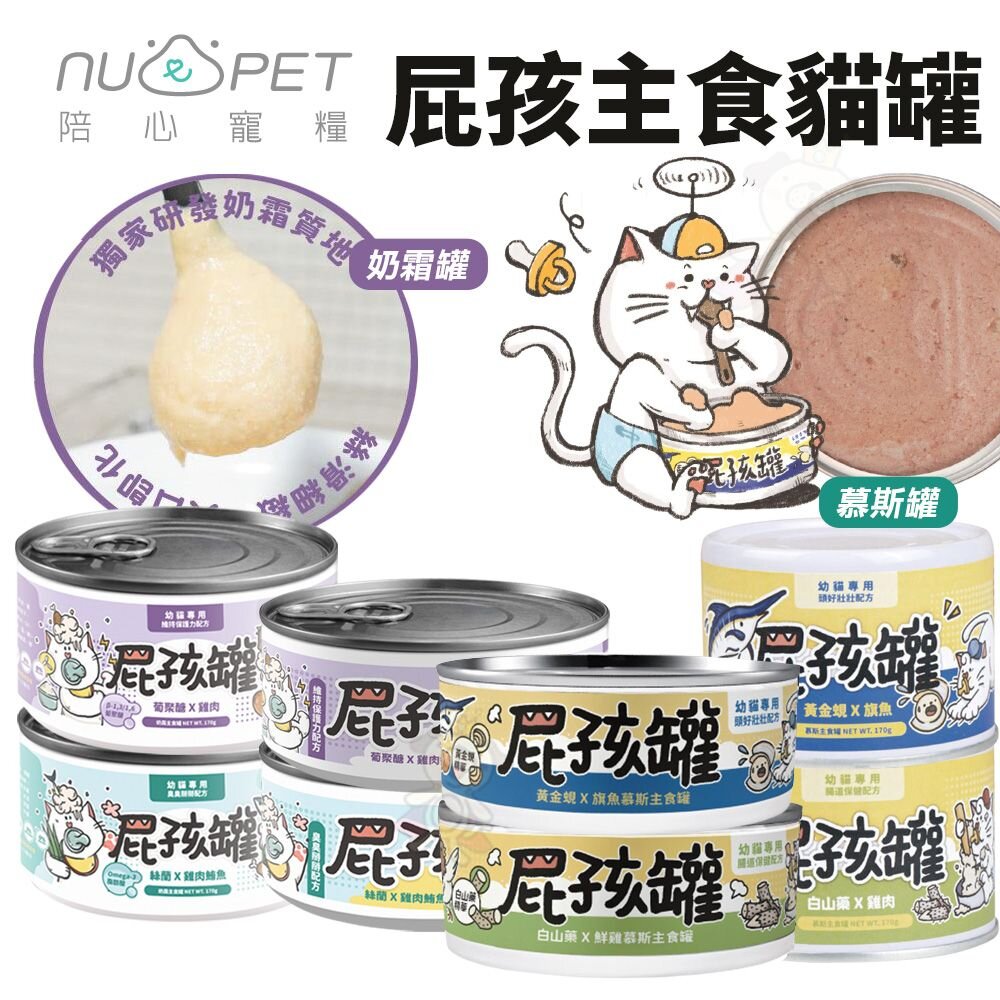 22277900191-NU4PET 陪心寵糧 屁孩罐【整箱】屁孩慕斯 屁孩奶霜 幼貓主食罐 幼貓 幼貓罐頭 主食罐 貓罐頭『WANG』