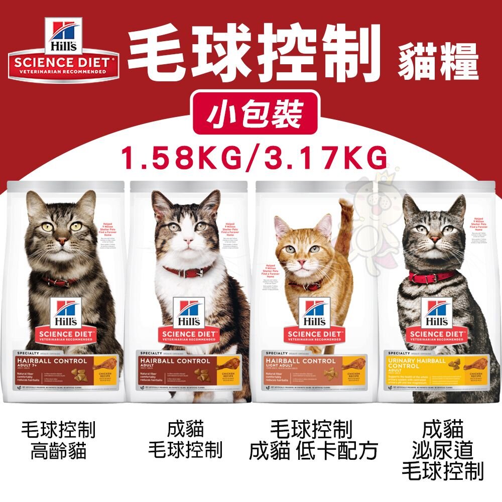 22278361393-Hill's 希爾思 毛球控制系列 貓糧｜小包裝 成貓 低卡 泌尿道 高齡貓 毛球控制 貓飼料『WANG』