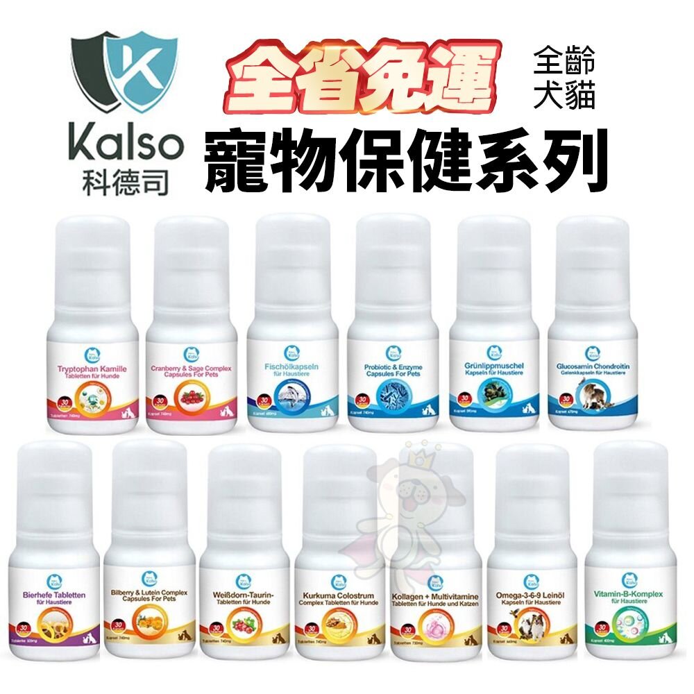 22284319864-德國 Kalso 科德司 寵物保健系列【免運】德國進口 全齡犬貓適用『WANG』