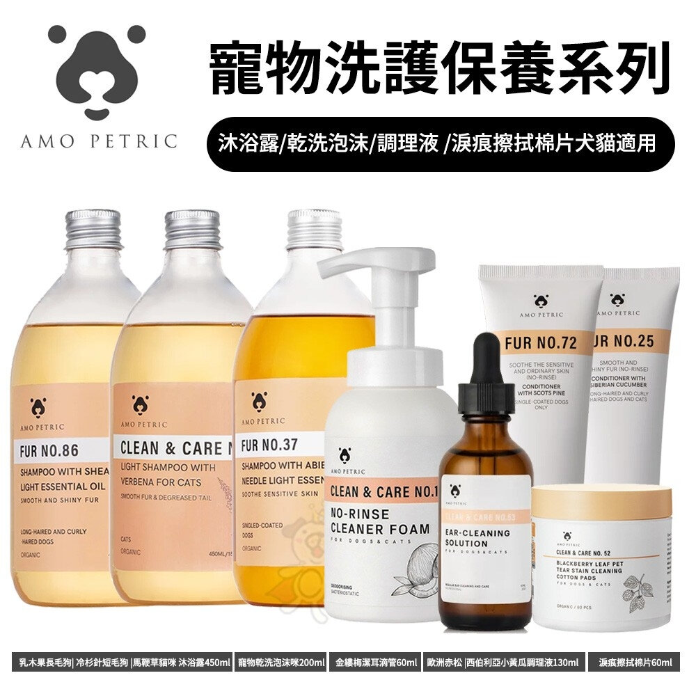 22285313321-Amo Petric 寵物洗護保養系列 犬貓通用 有機 滋潤 寵物 犬貓通用『WANG』