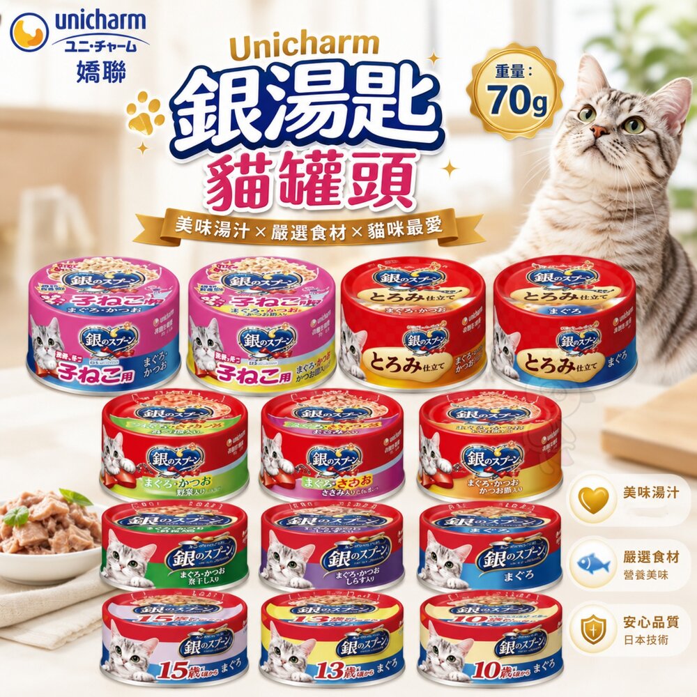 2230209293-日本 嬌聯 Unicharm 銀湯匙 貓罐頭 70g【單罐】鮪魚 貓罐 貓主食 全齡貓 銀湯匙罐 嬌聯罐頭『WANG』
