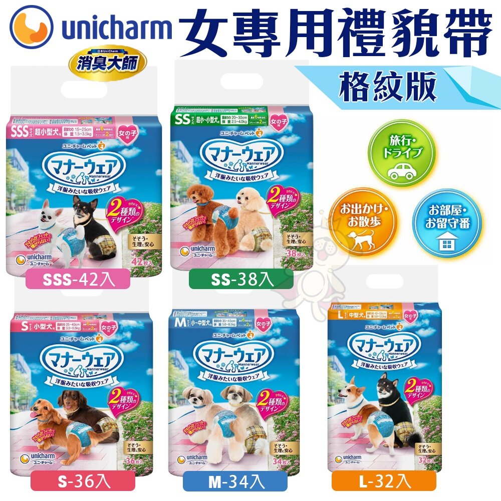 日本嬌聯 Unicharm消臭大師 女專用禮貌帶SSS-L 一般款|格紋版 拋棄式禮貌帶 生理帶『WANG』-圖片-3