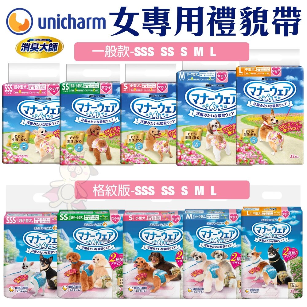 2230240414-日本嬌聯 Unicharm消臭大師 女專用禮貌帶SSS-L 一般款｜格紋版 拋棄式禮貌帶 生理帶『WANG』