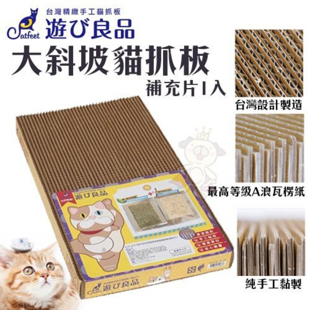 Catfeet 遊玩良品 貓抓板 單盒 箱型 波浪耐磨 補充板 津波貓抓板 大斜坡貓抓板『WANG』-圖片-3