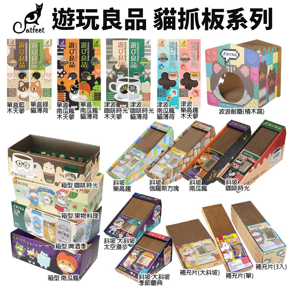 2230257163-Catfeet 遊玩良品 貓抓板 單盒 箱型 波浪耐磨 補充板 津波貓抓板 大斜坡貓抓板『WANG』