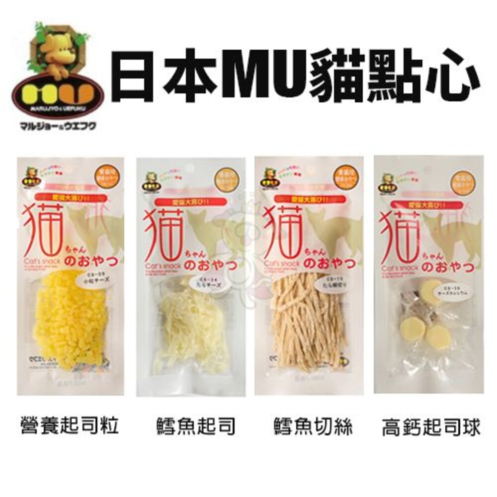 2231250612-日本MU 貓點心 烘烤海公魚/鱈魚起司/高鈣起司球/營養起司粒/鱈魚切絲 貓零食『WANG』