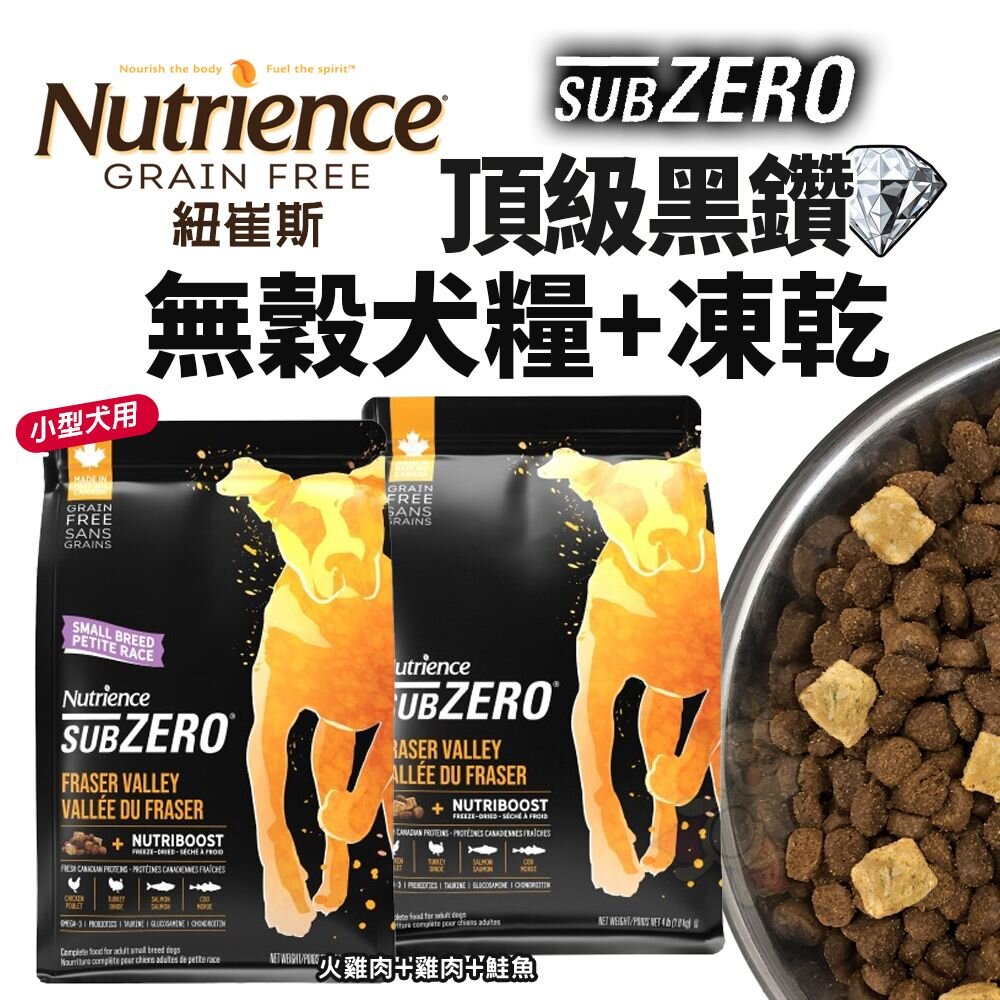 22315886779-Nutrience 紐崔斯 黑鑽頂極無穀犬糧+營養凍乾 小型犬 火雞肉+雞肉+鮭魚 狗飼料『WANG』