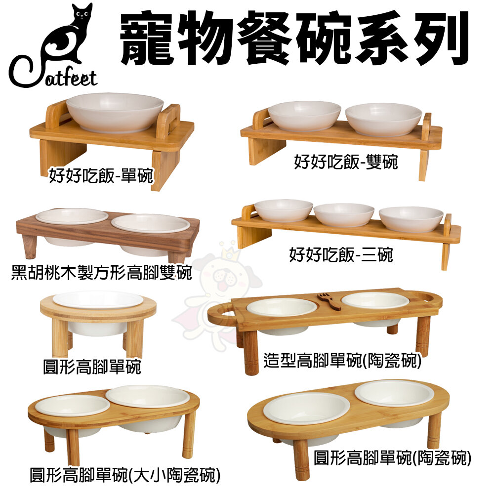 22318645473-CatFeet 寵物餐碗 好好吃飯組 黑胡桃木製方形高腳雙碗 圓形高腳單碗 造型高腳單碗『WANG』