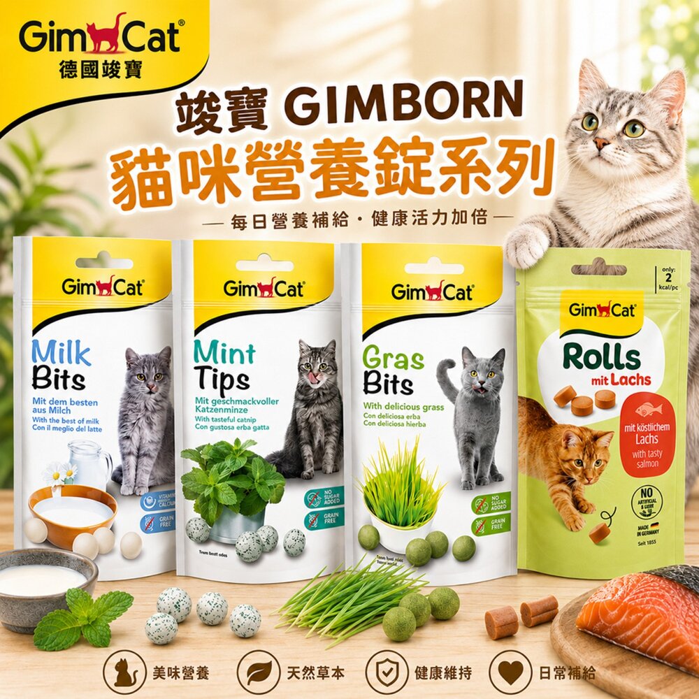2231868059-德國 竣寶 GIMBORN 貓草錠 3合1錠 美味錠 40g-50g 貓營養品 貓零食『WANG』