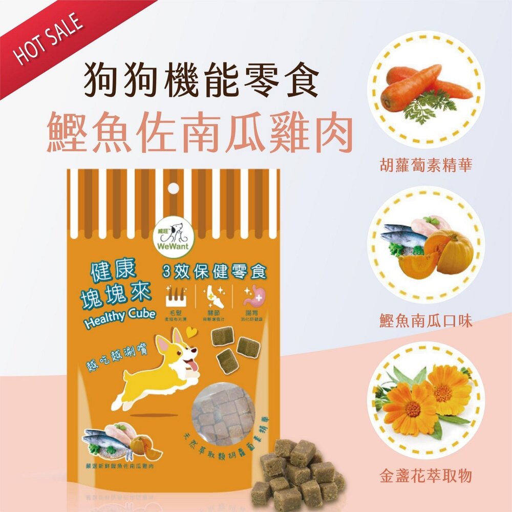 威旺 WeWant 三合一保健零食 健康塊塊來 雞肉口味|南瓜鰹魚口味|羊肉風味 狗零食『WANG』-圖片-3