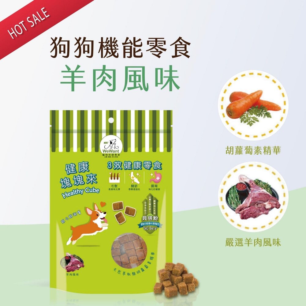 威旺 WeWant 三合一保健零食 健康塊塊來 雞肉口味|南瓜鰹魚口味|羊肉風味 狗零食『WANG』-圖片-5