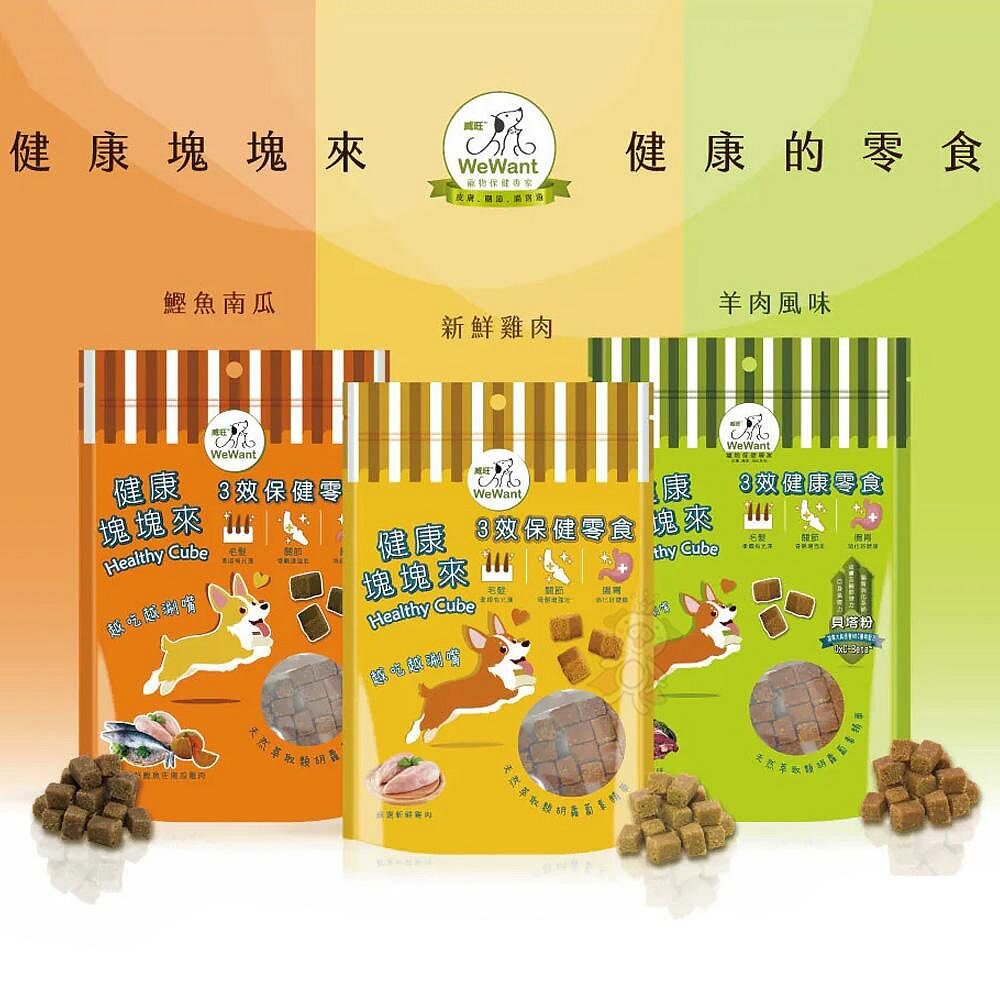 22334562993-威旺 WeWant 三合一保健零食 健康塊塊來 雞肉口味｜南瓜鰹魚口味｜羊肉風味 狗零食『WANG』