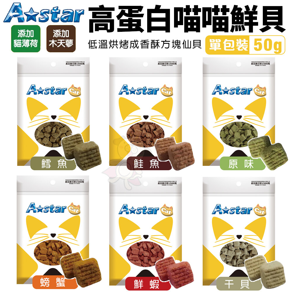 A Star 高蛋白喵喵鮮貝 單包裝|袋裝 高蛋白 高營養 適口性高 貓鮮貝 貓餅乾 貓零食『WANG』-圖片-5