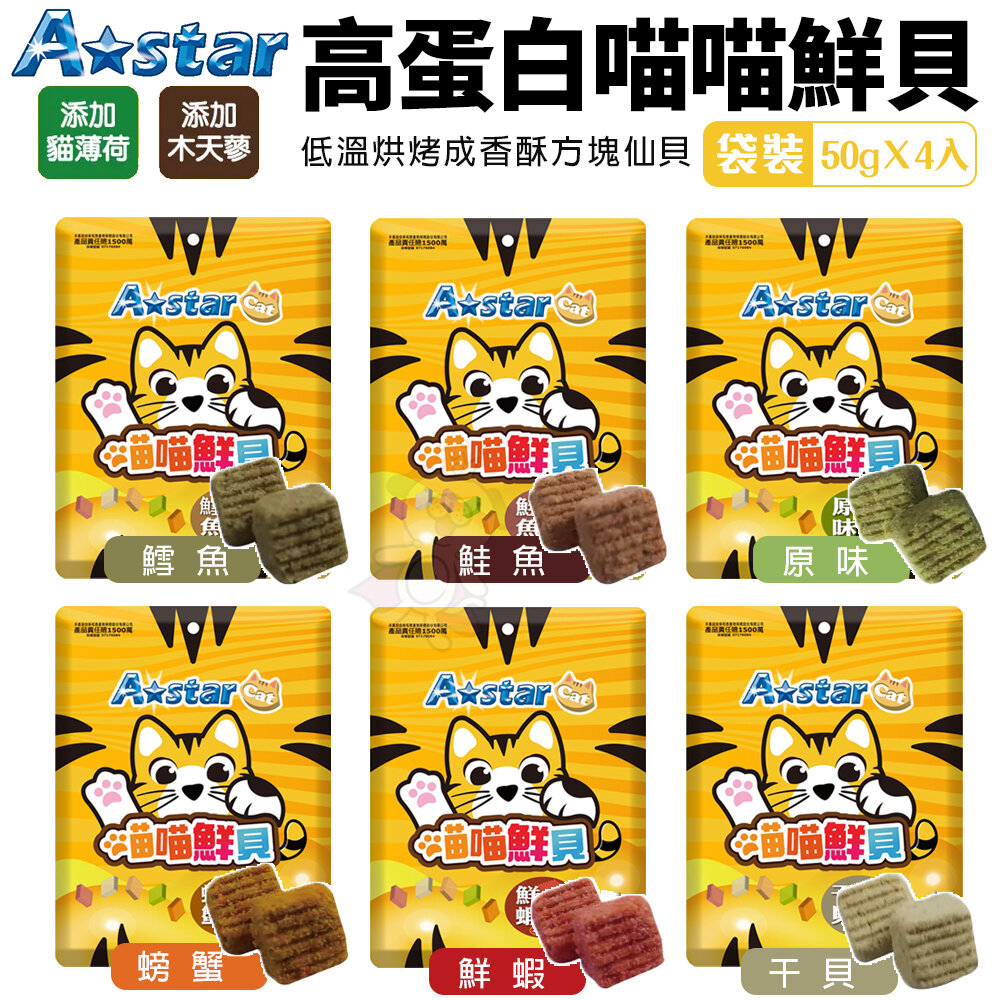 A Star 高蛋白喵喵鮮貝 單包裝|袋裝 高蛋白 高營養 適口性高 貓鮮貝 貓餅乾 貓零食『WANG』-圖片-6