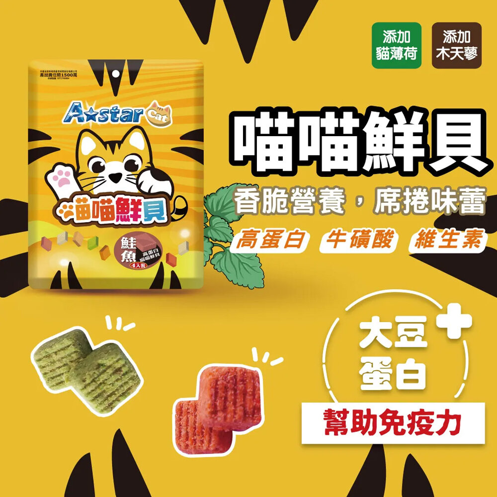 A Star 高蛋白喵喵鮮貝 單包裝|袋裝 高蛋白 高營養 適口性高 貓鮮貝 貓餅乾 貓零食『WANG』-圖片-7