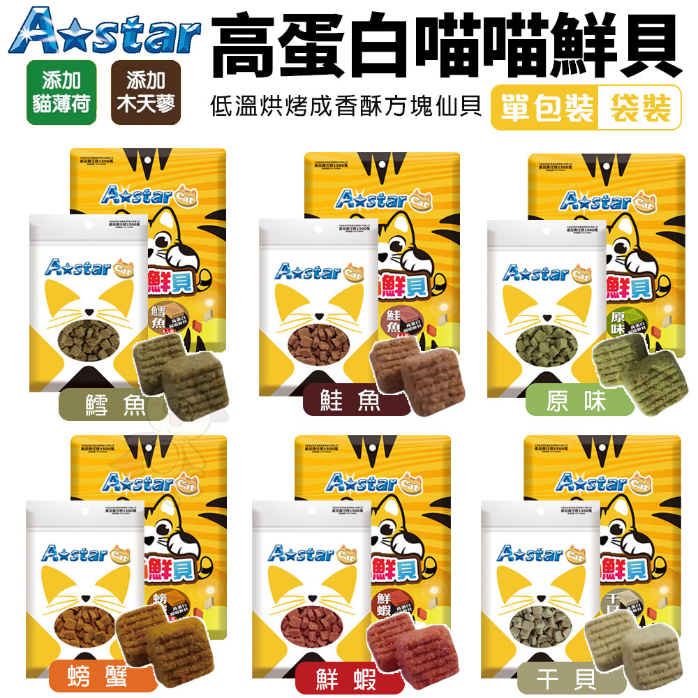 22340617037-A Star 高蛋白喵喵鮮貝 單包裝｜袋裝 高蛋白 高營養 適口性高 貓鮮貝 貓餅乾 貓零食『WANG』