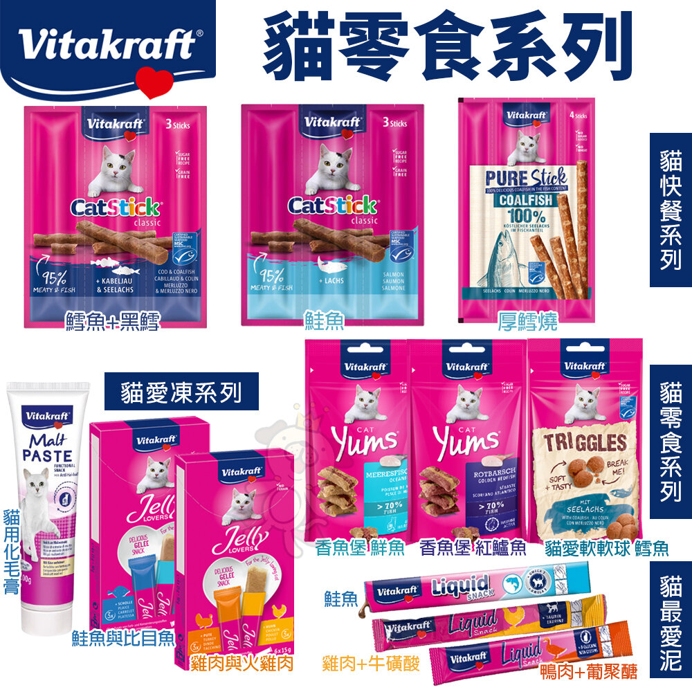 2234361512-德國 vitakraft vita 貓零食 貓快餐 香魚堡 化毛膏 貓愛凍 鮮奶霜樂 貓愛軟軟球 厚鱈燒 『WANG』