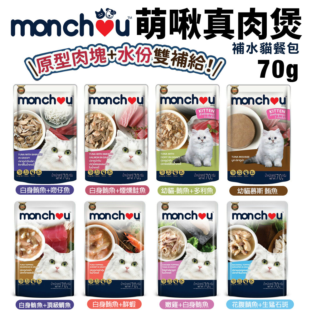 22343626539-Monchou 萌啾 真肉煲餐包 70g 補水餐包 湯包 原型肉塊 貓餐包『WANG』