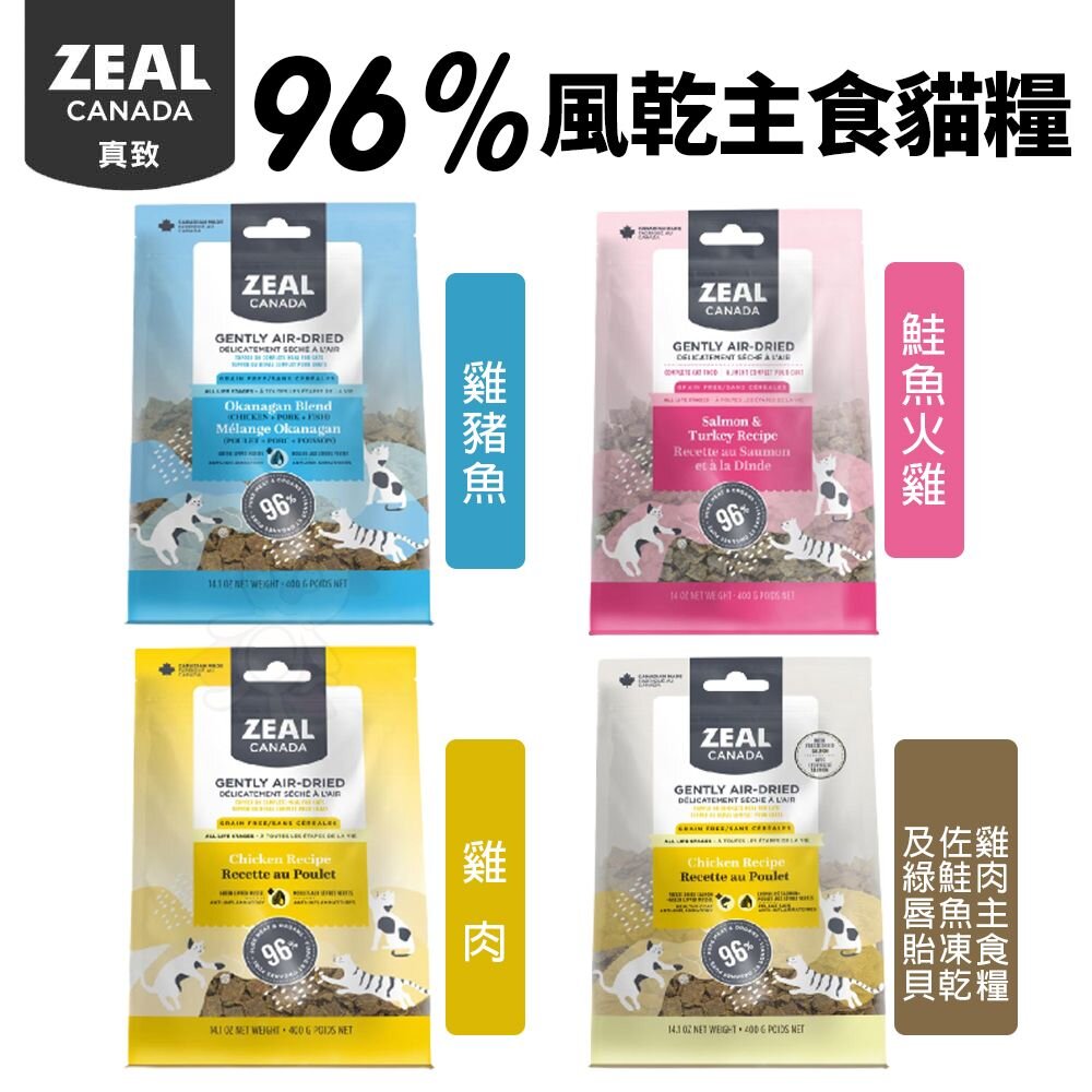 ZEAL 真致 96%風乾主食糧 100g 400g 風乾主食糧+凍乾 主食 肉片 貓飼料 狗飼料『WANG』-圖片-2