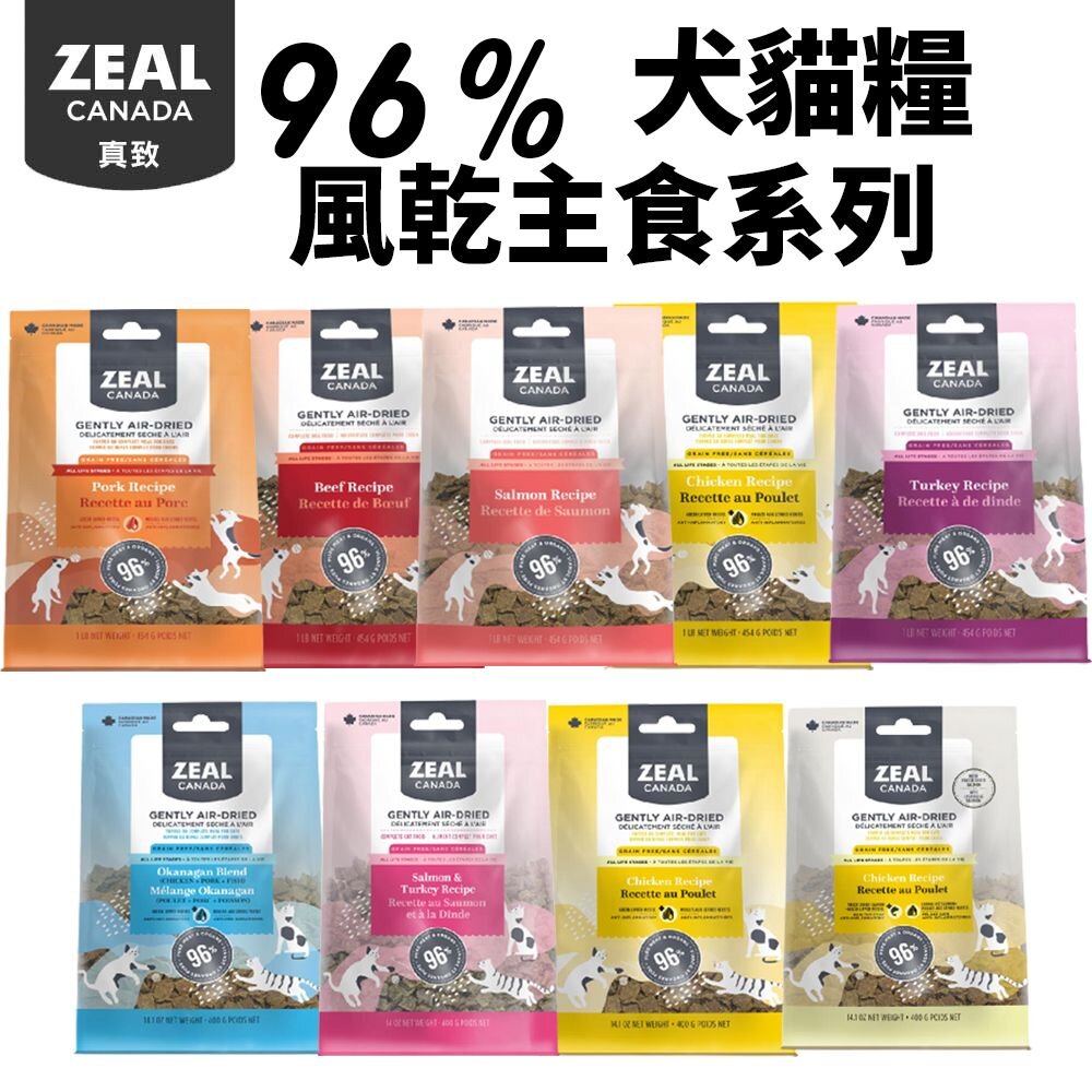 22346556910-ZEAL 真致 96%風乾主食糧 100g 400g 風乾主食糧+凍乾 主食 肉片 貓飼料 狗飼料『WANG』