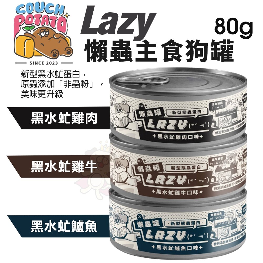 22358203530-COUCH POTATO 沙發馬鈴薯 Lazy 懶蟲主食罐80g｜新型黑水虻蛋白 狗罐頭『WANG』