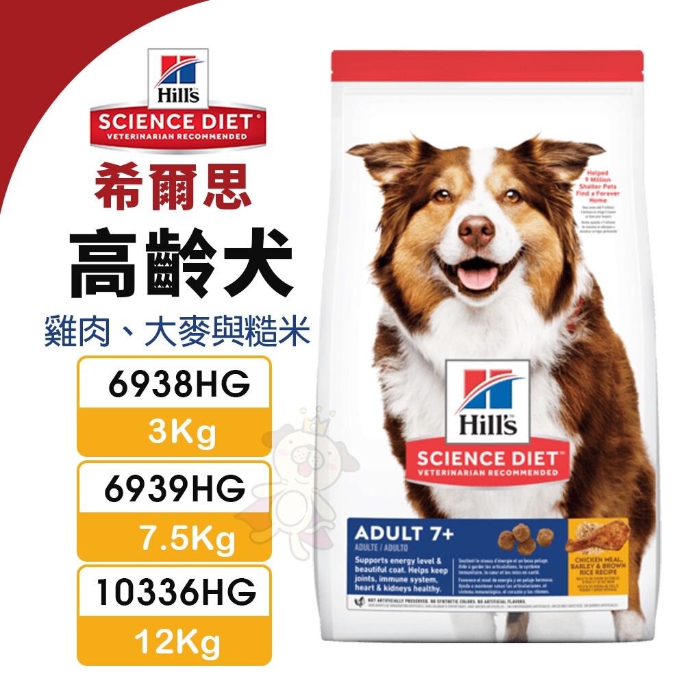 22367516928-Hill's 希爾思 高齡犬 6938HG｜6939HG｜10336HG 雞肉大麥與糙米 狗飼料『WANG』