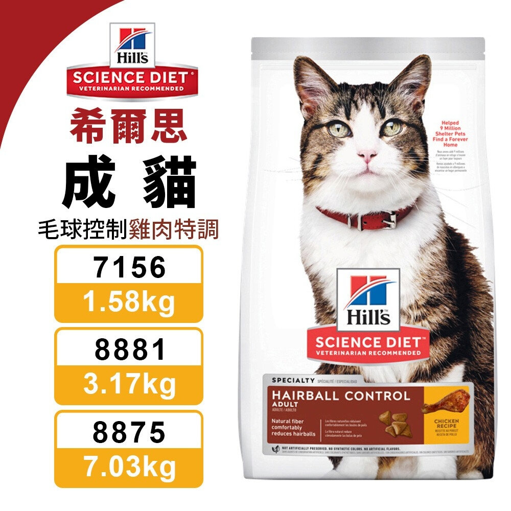 22367691263-Hill's 希爾思 成貓 毛球控制 7156｜8881｜8875 雞肉特調食譜 貓飼料『WANG』