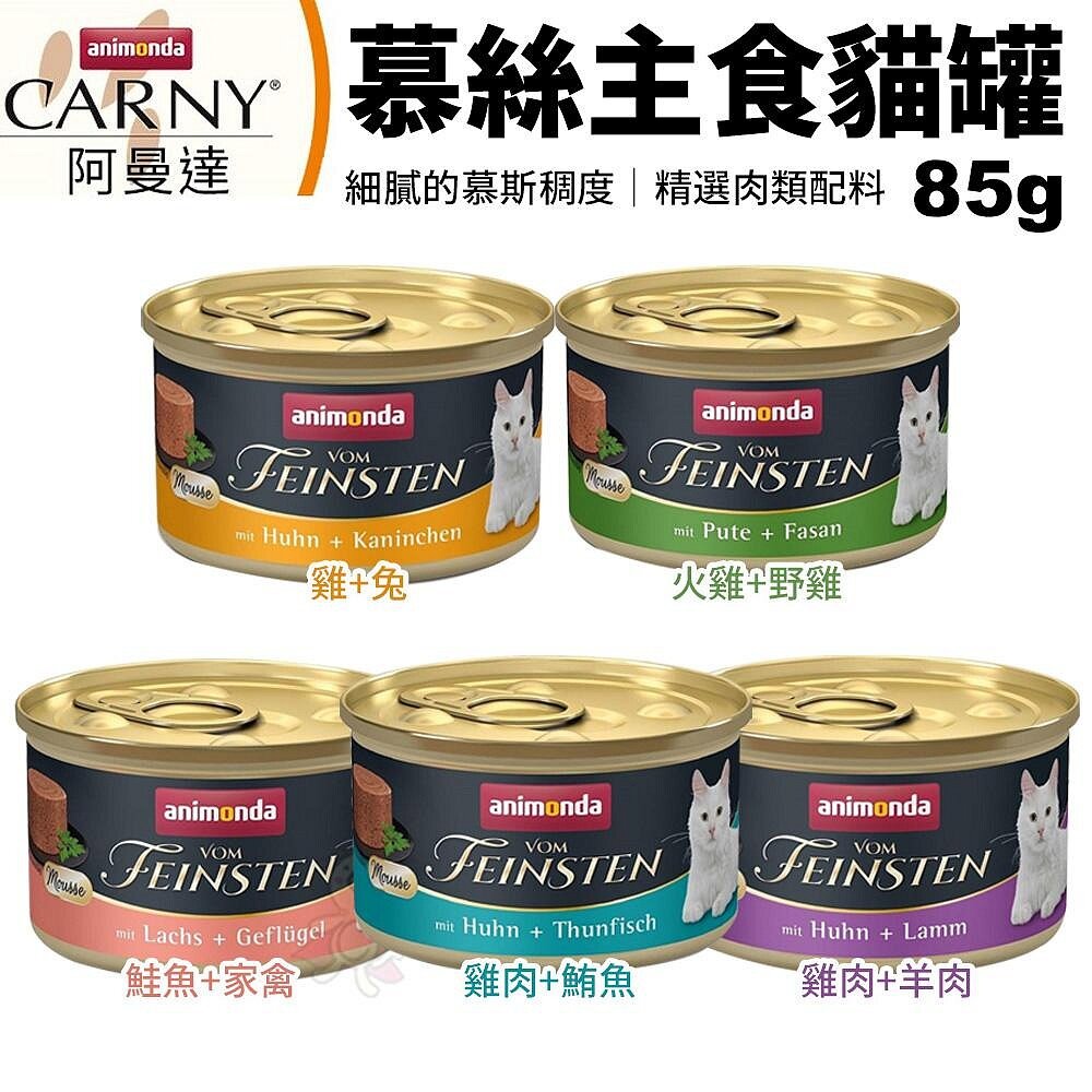 22385090197-ANIMONDA 阿曼達 慕絲主食貓罐85g【單罐】 細膩的慕斯稠度 精選肉類配料 貓罐頭『WANG』
