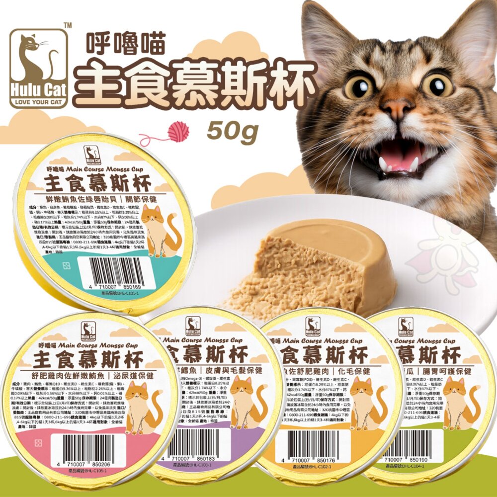 22385090197-Hulu Cat 呼嚕喵主食慕斯杯【單杯50g】慕斯罐 主食罐 主食貓罐 貓餐罐 貓罐頭『WANG』