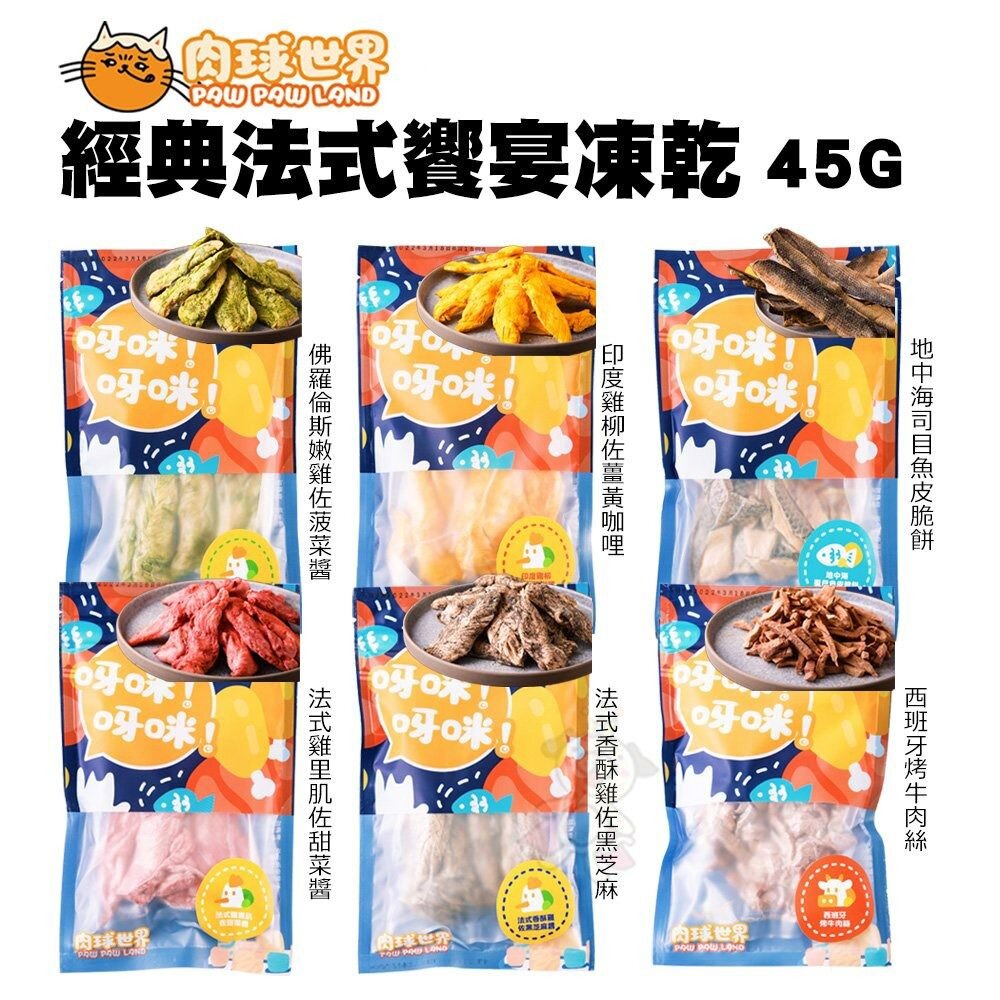 22405100529-PAW PAW LAND 肉球世界 經典法式饗宴凍乾 45g 犬貓凍乾 6種口味 零食 犬貓適用『WANG』