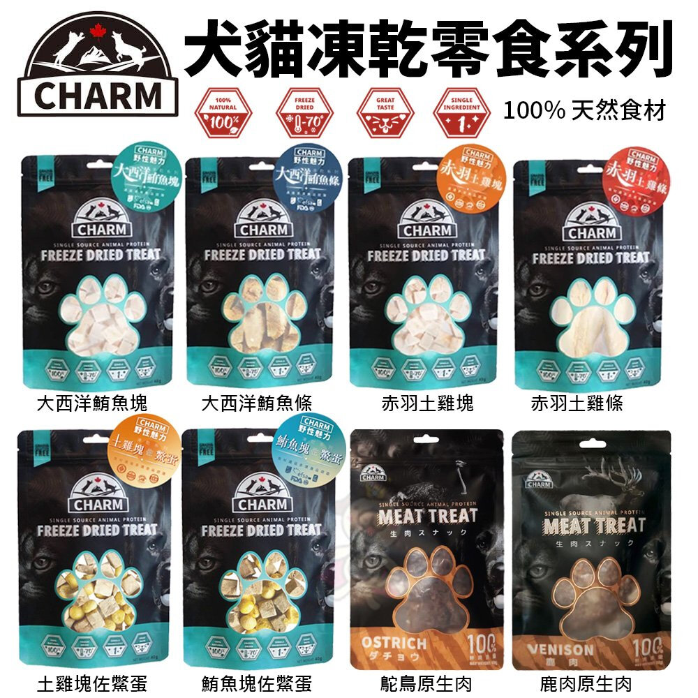 22423843675-CHARM 野性魅力 凍乾零食 40g-80g 寵物純肉凍乾|原肉零食 零食 凍乾 貓狗適用 犬貓零食『WANG』