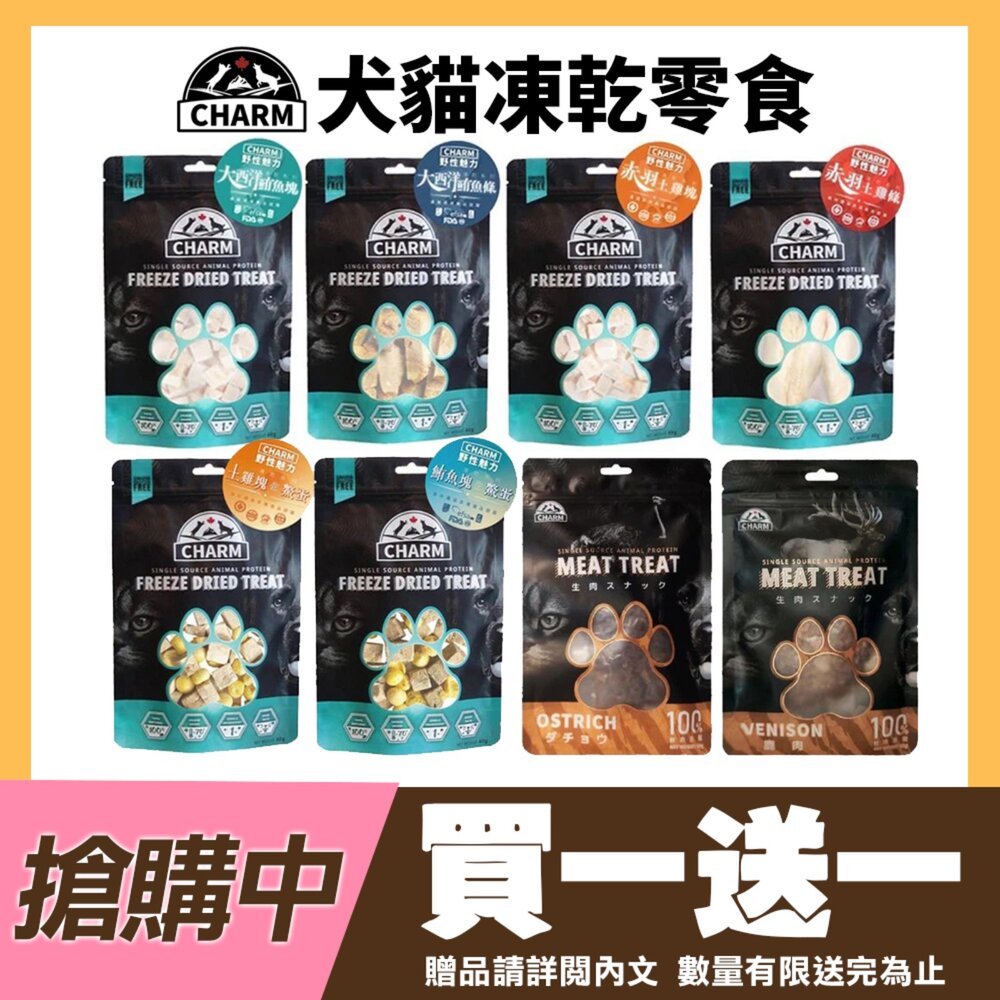 22423843675-CHARM 野性魅力 凍乾零食 40g-80g 寵物純肉凍乾|原肉零食 零食 凍乾 貓狗適用 犬貓零食『WANG』