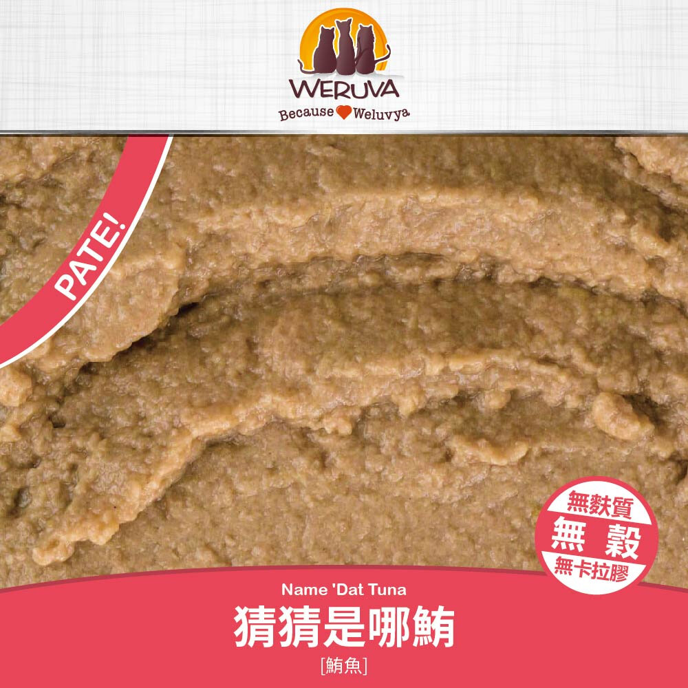 WERUVA 唯美味 貓咪易開餵主食餐包 80g 易開餵 無穀餐包 主食餐包 貓咪餐包 貓餐包『WANG』-圖片-6