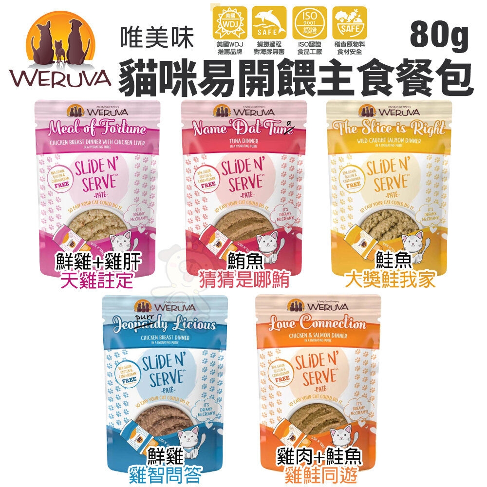 22426071831-WERUVA 唯美味 貓咪易開餵主食餐包 80g 天然無穀  主食餐包 貓餐包『WANG』