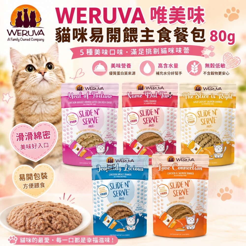 22426071831-WERUVA 唯美味 貓咪易開餵主食餐包 80g 易開餵 無穀餐包 主食餐包 貓咪餐包 貓餐包『WANG』