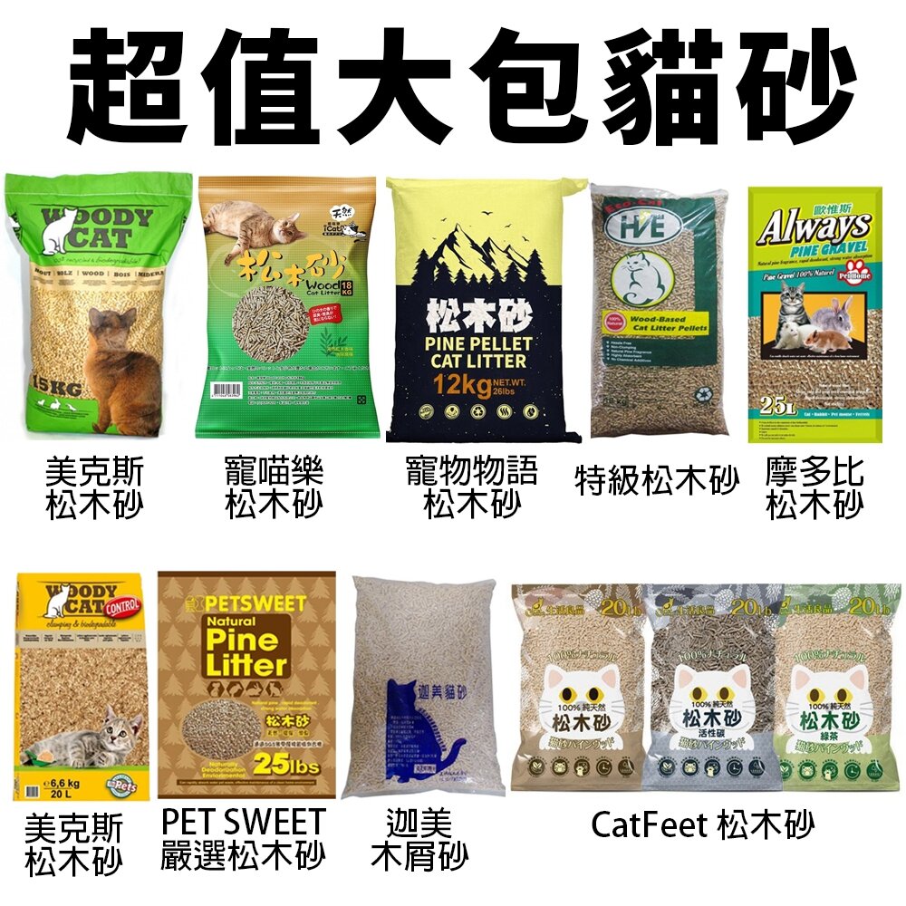 22437609888-寵喵樂 國際貓家 CatFeet 寵物物語 松木砂 木屑砂 大包 貓砂『WANG』