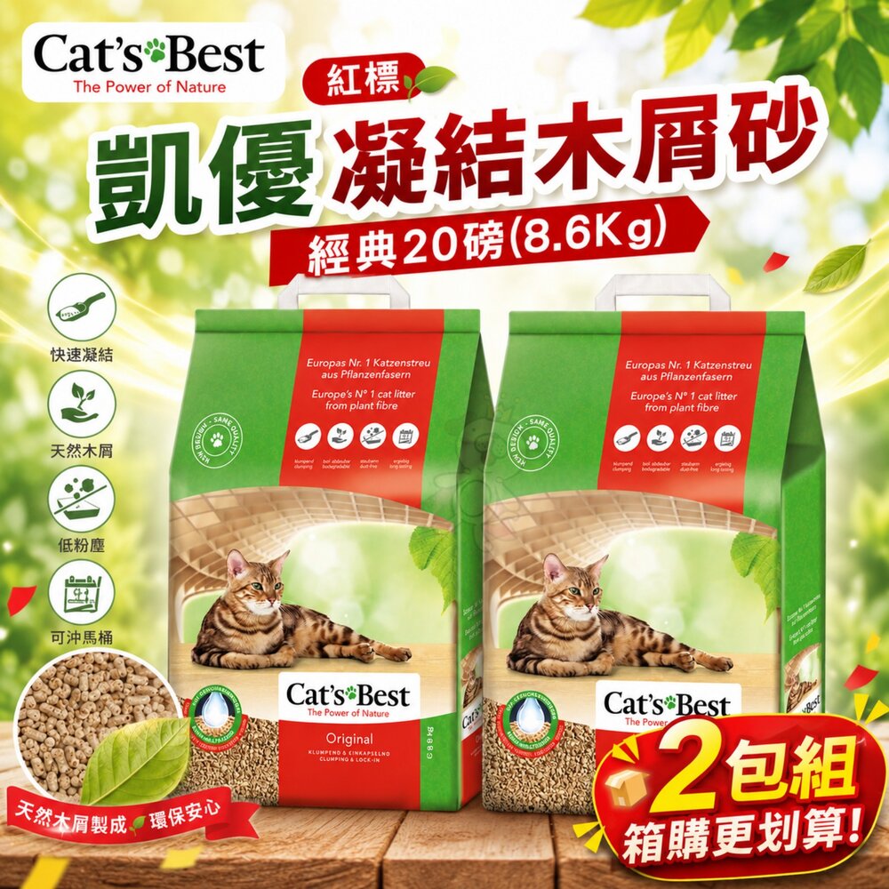 22446746598-CAT'S BEST 凱優 紅標凝結木屑砂 20L(8.6Kg)【2包組免運】經典 紅標 木屑砂 貓砂『WANG』