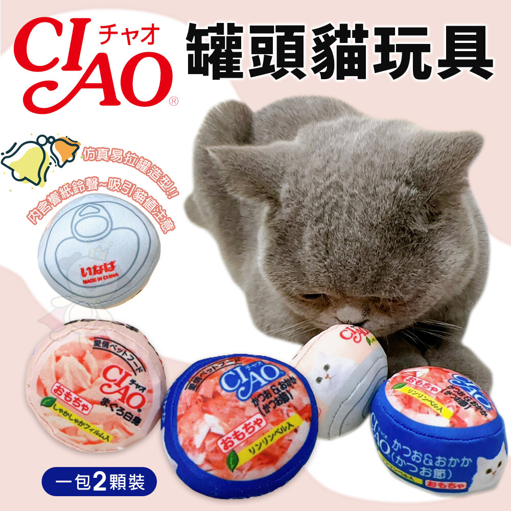 22451341287-CIAO 貓咪罐頭 造型玩具 厚肉肉 貓罐玩具 內含響紙鈴鐺 仿真罐頭 仿真玩具 貓玩具『WANG』
