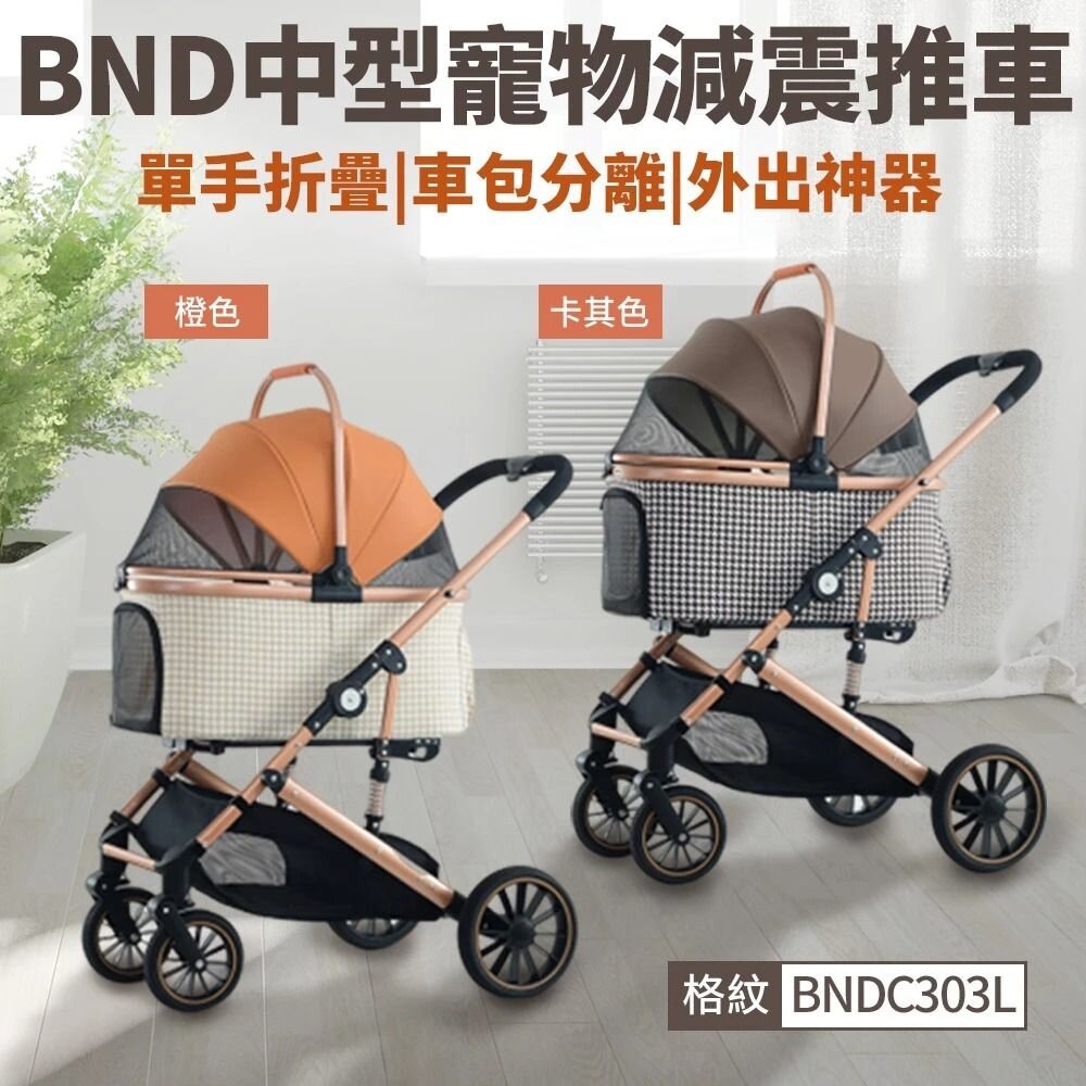 22459145887-BND 中型寵物減震推車 (橙色) BNDC303L 外出寵物車 車包分離 可折疊 大推車 寵物推車『WANG』