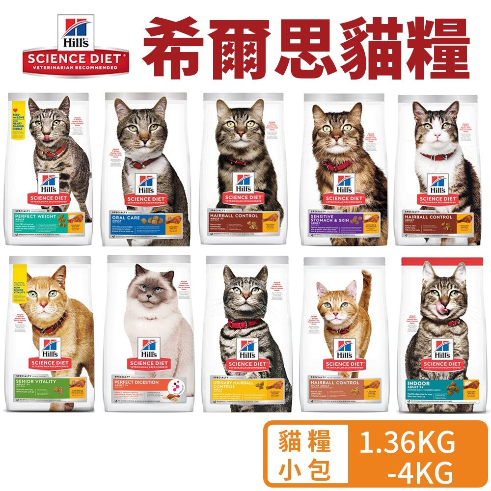 22467712829-Hill's 希爾思 貓糧 1.36kg-4kg 幼貓 成貓 高齡貓 室內貓 貓飼料『WANG』