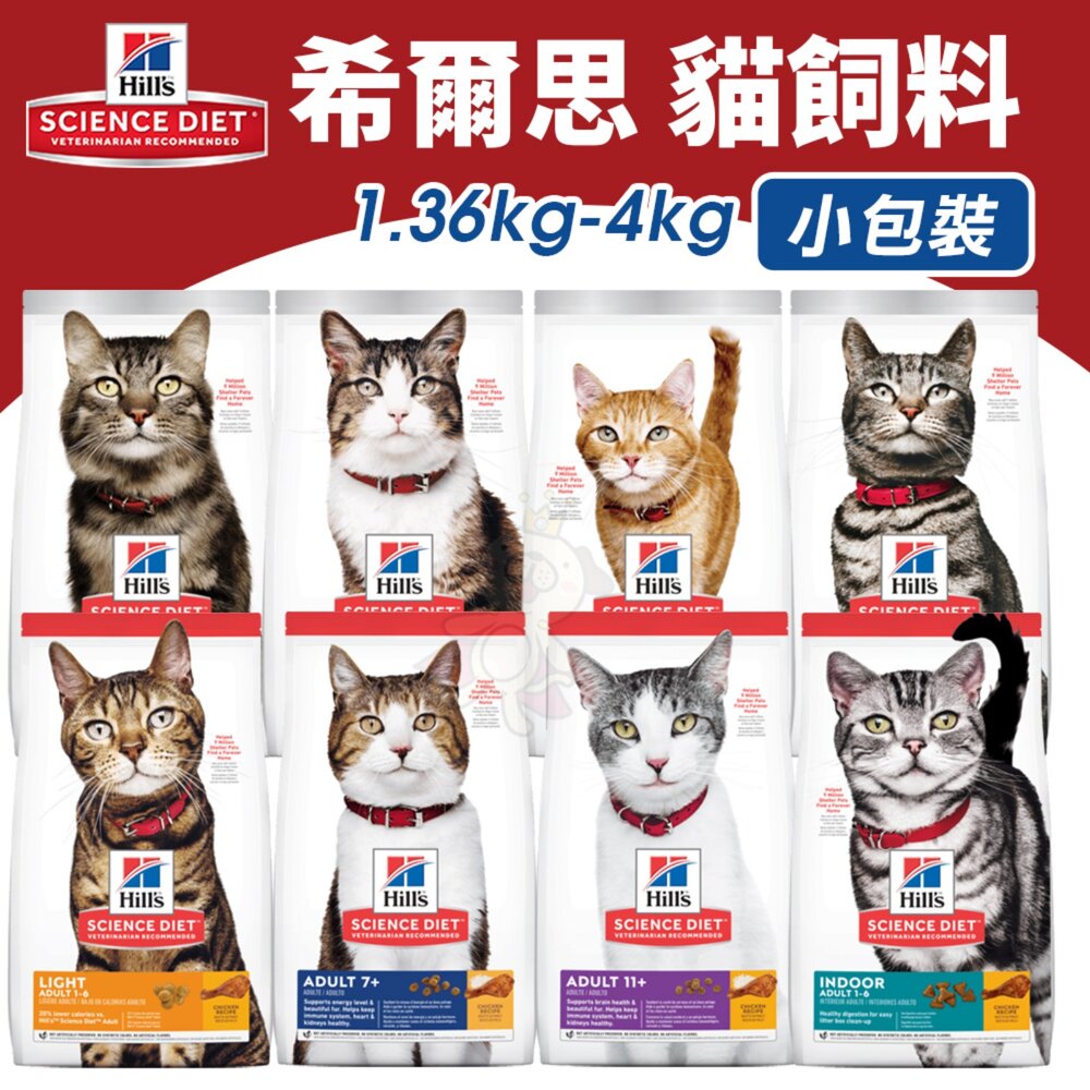 22467712829-Hill's 希爾思 貓飼料 1.36kg-4kg 幼貓 成貓 高齡貓 室內貓 化毛 泌尿 貓乾糧 貓主食『WANG』