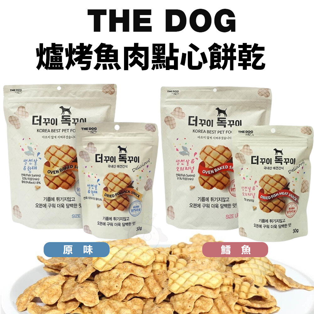 22473214046-THE DOG 爐烤魚肉點心餅乾 30g 150g 非油炸 清爽酥脆 狗餅乾 貓餅乾 寵物餅乾『WANG』