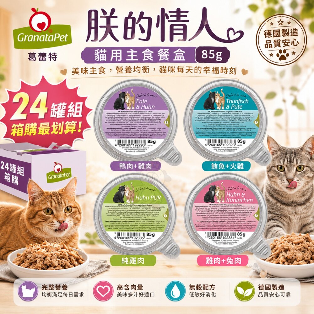 22475633033-德國 Granatapet 葛蕾特 朕的情人 貓用主食餐盒【24罐組】85g 主食罐 貓罐頭『WANG』