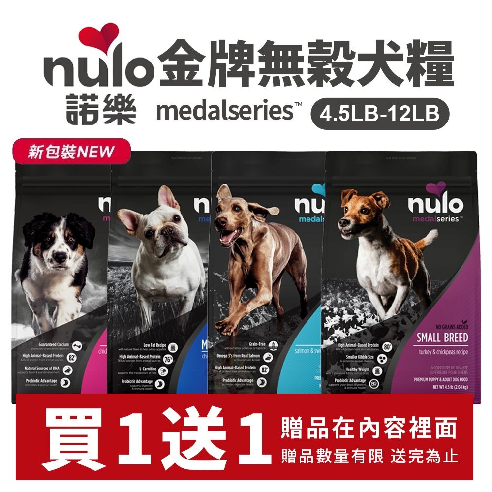 22475875100-Nulo 諾樂 金牌無穀犬糧  4.5LB-24LB【買1送1】成犬 幼犬 全齡小型犬 無穀 犬糧 狗飼料『WANG』