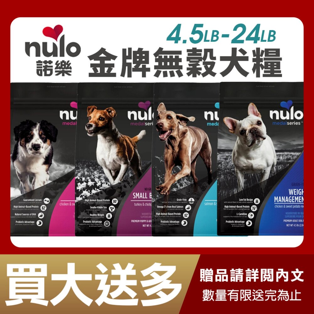 22475875100-美國 Nulo 諾樂 金牌無穀犬糧 4.5LB-24LB【買1送1】狗乾糧 狗主食 狗飼料『WANG』