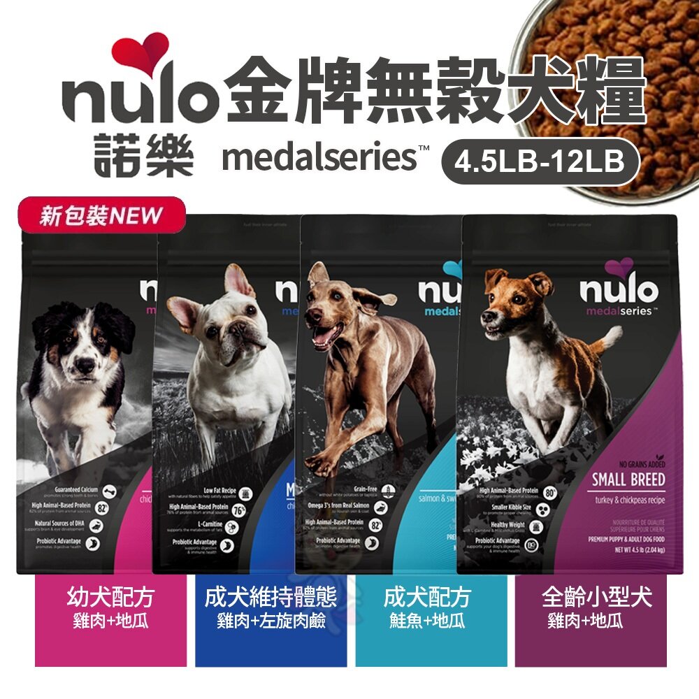 22475875100-美國 Nulo 諾樂 金牌無穀犬糧 4.5LB-24LB 狗乾糧 狗主食 狗飼料『WANG』